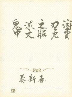 鬼灭之刃游郭篇中文版免费观看