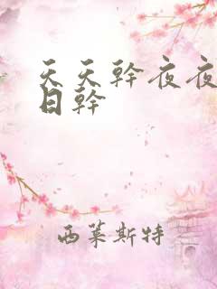 天天干夜夜操日日干