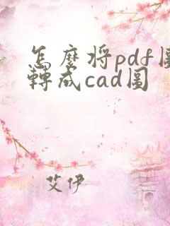 怎么将pdf图转成cad图