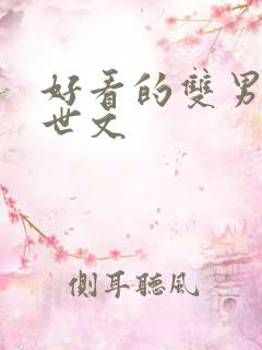 好看的双男主末世文