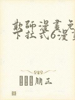 欺师漫画免费版下拉式6漫画