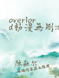 overlord动漫无删减在线播放全集