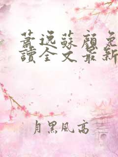 萧逸苏颜免费阅读全文最新