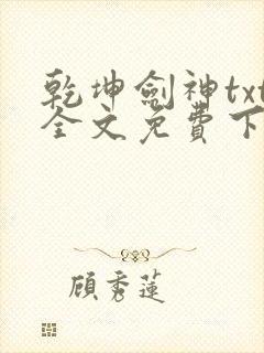 乾坤剑神txt全文免费下载