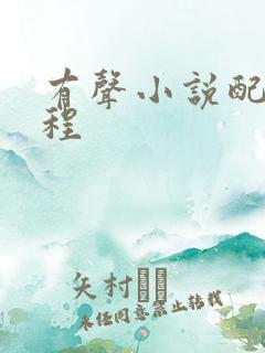 有声小说配音教程