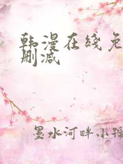 韩漫在线免费无删减