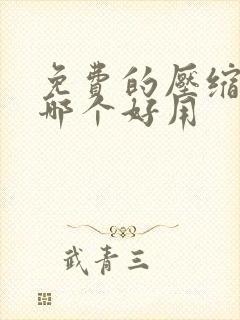 免费的压缩软件哪个好用
