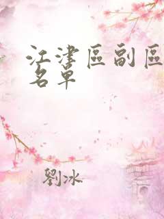 江津区副区长人名单