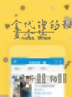 金代理的秘密漫画全集：结局+番外