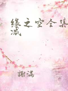 缘之空全集无删减