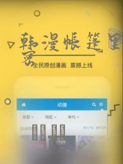 韩漫帐篷里的秘密