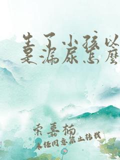 生了小孩以后总是漏尿怎么办