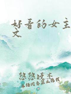 好看的女主末世文