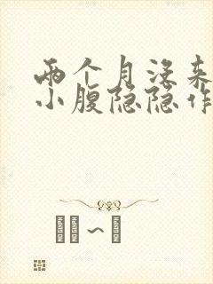 两个月没来姨妈小腹隐隐作痛