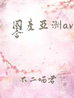 国产亚洲av综合
