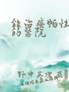 能治疗帕性金森的医院