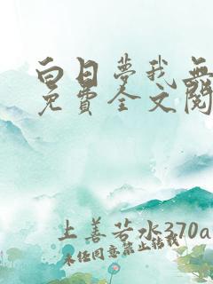 白日梦我无弹窗免费全文阅读