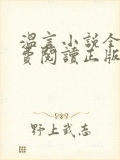 温言小说全文免费阅读正版