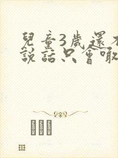 儿童3岁还不会说话只会喊妈妈