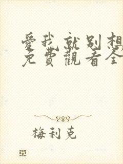 爱我就别想太多免费观看全集完整版