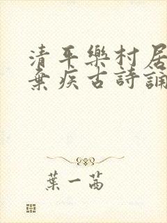 清平乐村居宋辛弃疾古诗诵读