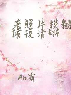 老照片模糊怎么修复清晰