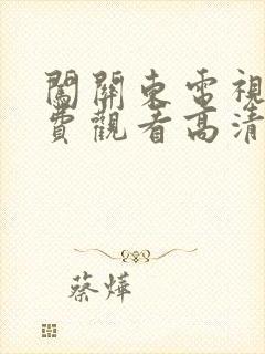闯关东电视剧免费观看高清
