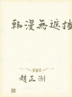 韩漫无遮挡大全