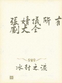 张婧仪所有电视剧大全