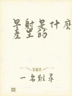 早射是什么原因产生的