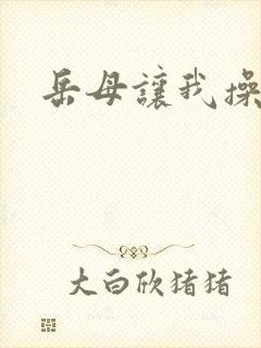 岳母让我操