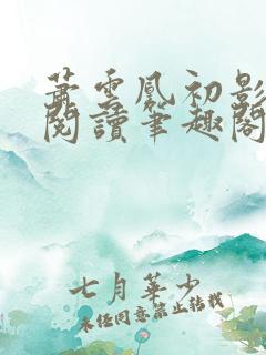 萧云凰初影免费阅读笔趣阁