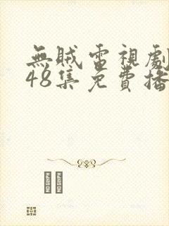 无贼电视剧全集48集免费播放