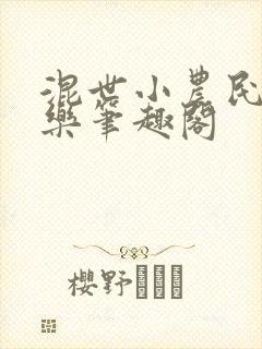 混世小农民马小乐笔趣阁