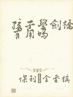孩子学剑桥英语有用吗