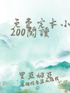 免费完本小说5200阅读