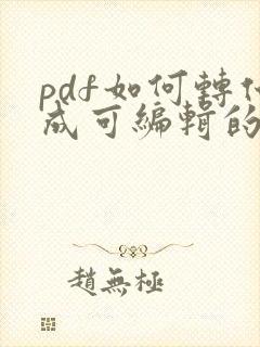 pdf如何转化成可编辑的word文档