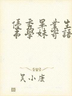 优秀毕业生对学弟学妹寄语