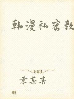 韩漫私密教