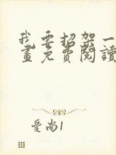 我要招架一切漫画免费阅读下拉式
