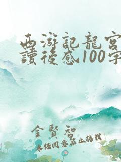 西游记龙宫借宝读后感100字