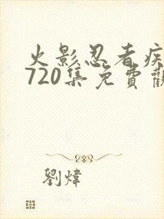 火影忍者疾风传720集免费观看全集