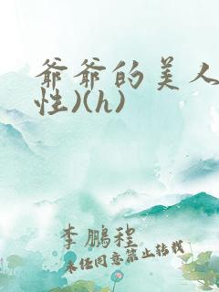 爷爷的美人(双性)(h)