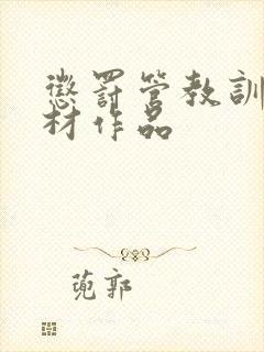 惩罚管教训诫题材作品