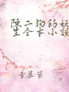 陈二狗的妖孽人生全本小说免费阅读