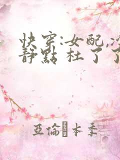 快穿:女配,冷静点 杜了了