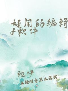 好用的编辑pdf软件