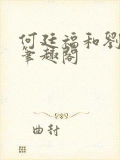 何廷福和刘桃枝笔趣阁