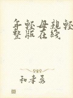 年轻母亲轻生完整版在线