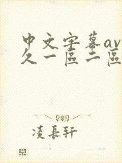 中文字幕av久久一区二区